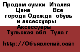 Продам сумки, Италия. › Цена ­ 3 000 - Все города Одежда, обувь и аксессуары » Аксессуары   . Тульская обл.,Тула г.